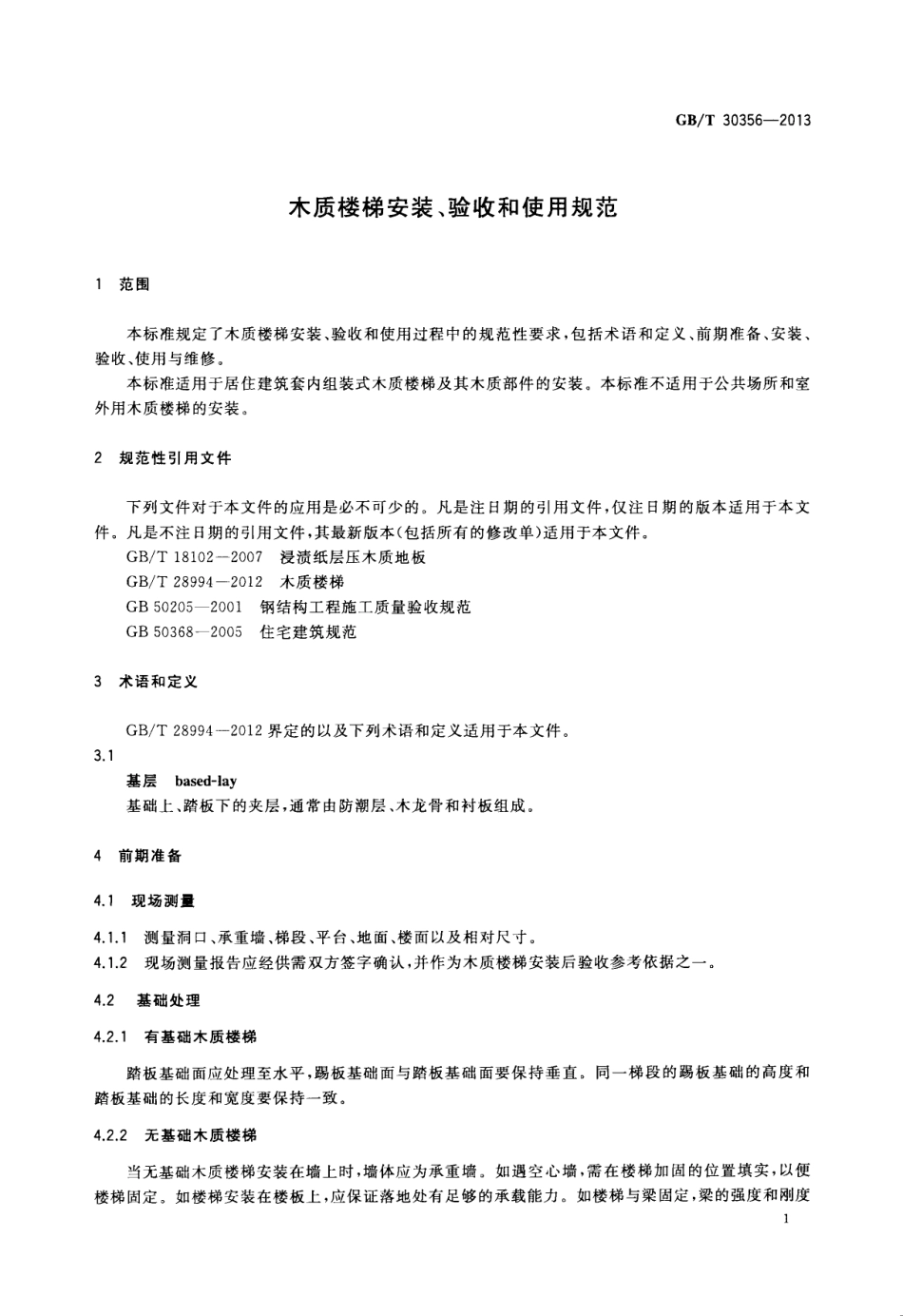 GBT30356-2013 木质楼梯安装、验收和使用规范高清版.pdf_第3页