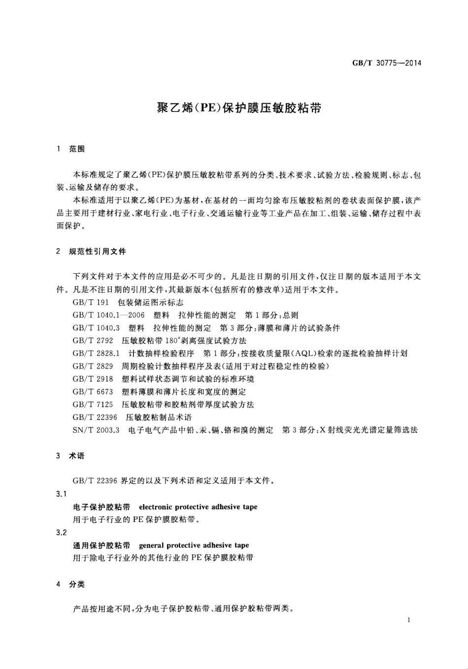 GBT30775-2014 聚乙烯(PE)保护膜压敏胶粘带高清版.pdf_第3页