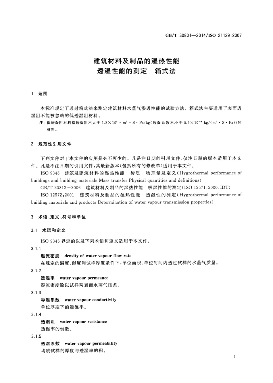GBT30801-2014 建筑材料及制品的湿热性能 透湿性能的测定 箱式法高清版.pdf_第3页