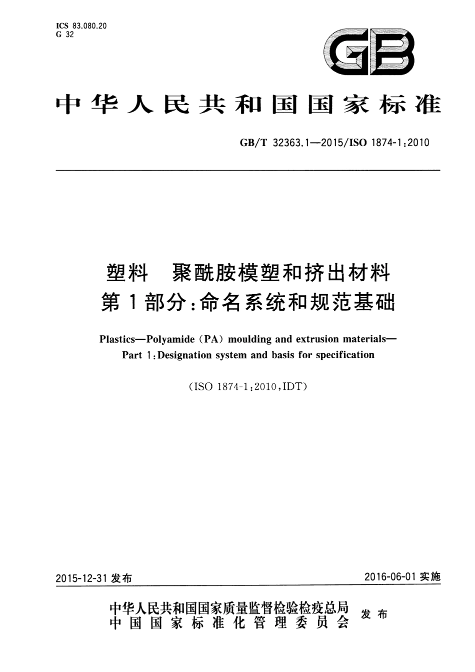 GBT32363.1-2015 塑料 聚酰胺模塑和挤出材料 第1部分：命名系统和规范基础高清版.pdf_第1页