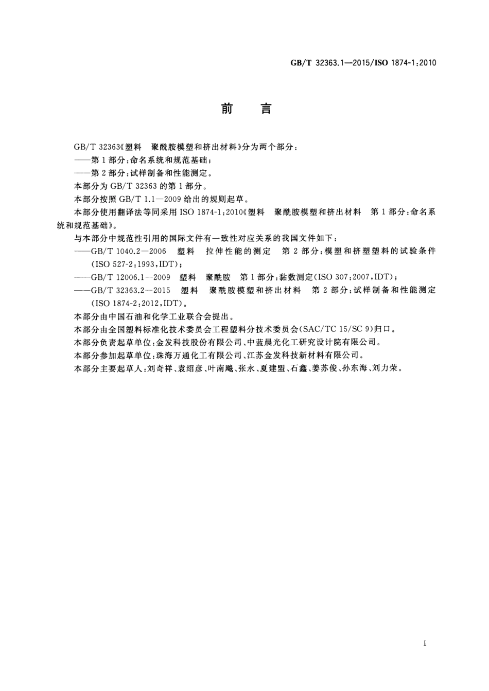 GBT32363.1-2015 塑料 聚酰胺模塑和挤出材料 第1部分：命名系统和规范基础高清版.pdf_第2页