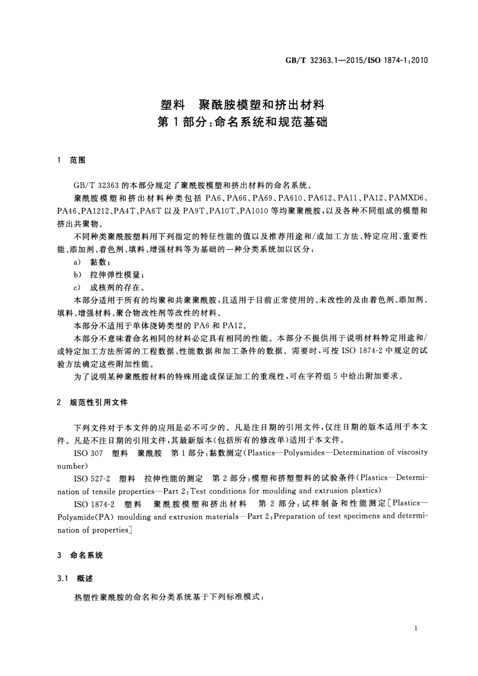 GBT32363.1-2015 塑料 聚酰胺模塑和挤出材料 第1部分：命名系统和规范基础高清版.pdf_第3页
