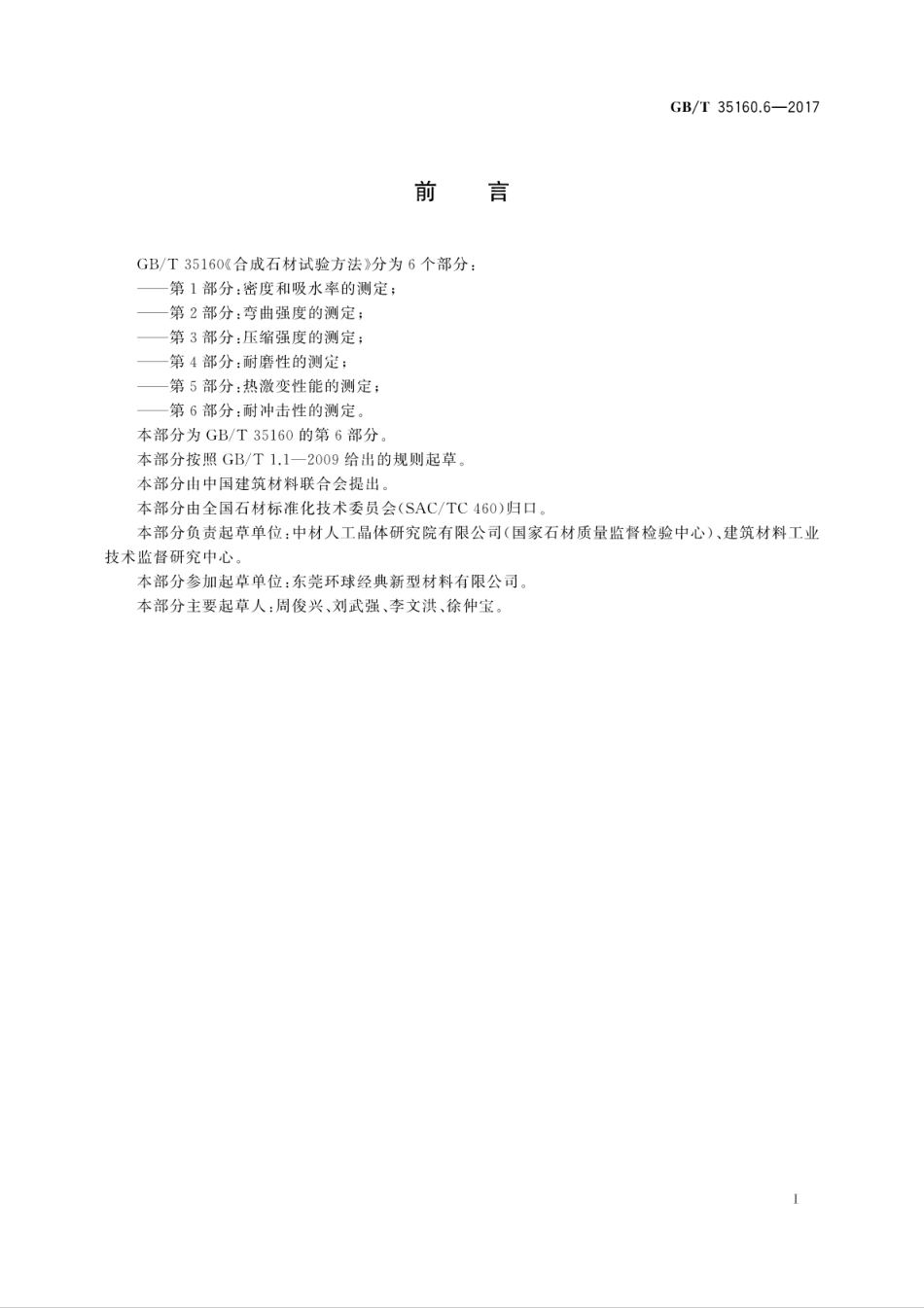 GBT35160.6-2017 合成石材试验方法 第6部分：耐冲击性的测定高清版.pdf_第2页