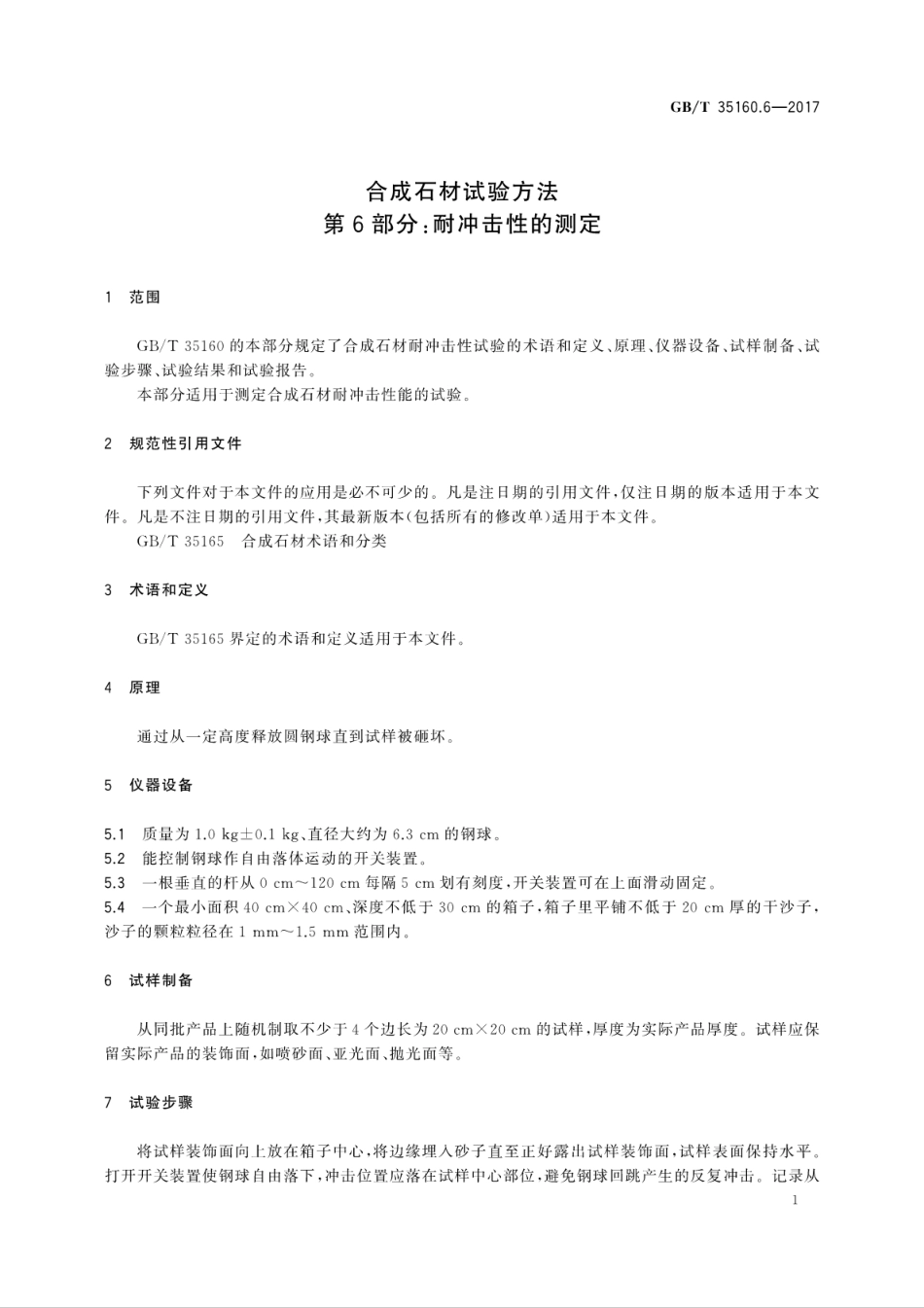 GBT35160.6-2017 合成石材试验方法 第6部分：耐冲击性的测定高清版.pdf_第3页