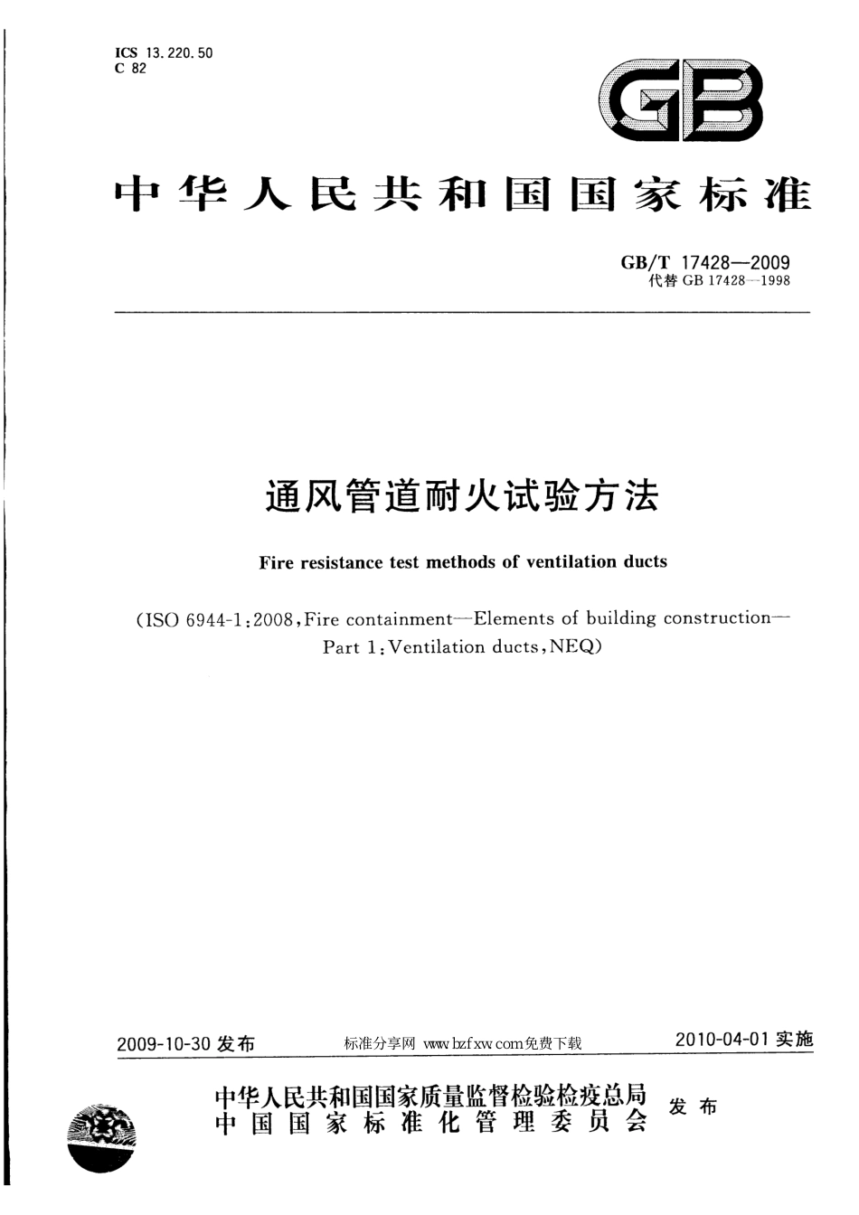 GBT17428-2009通风管道耐火试验方法高清版.pdf_第1页