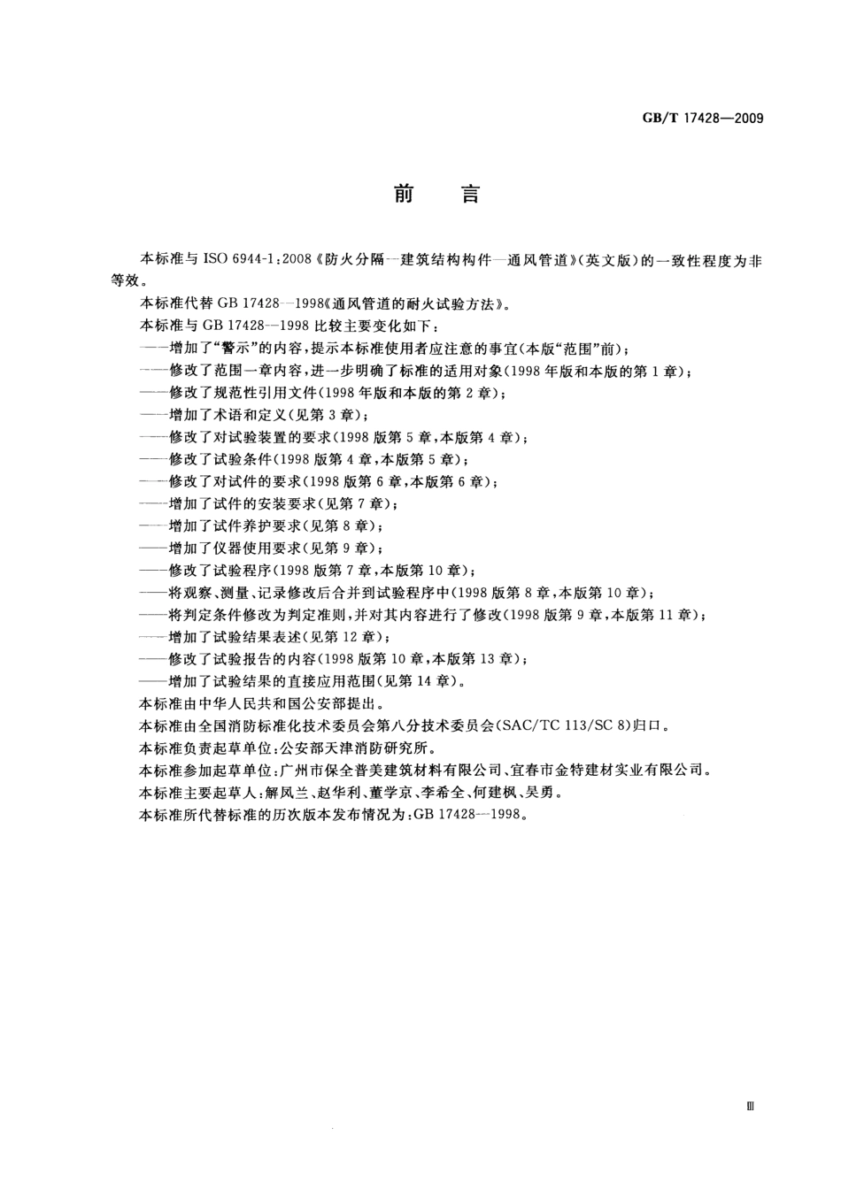 GBT17428-2009通风管道耐火试验方法高清版.pdf_第3页