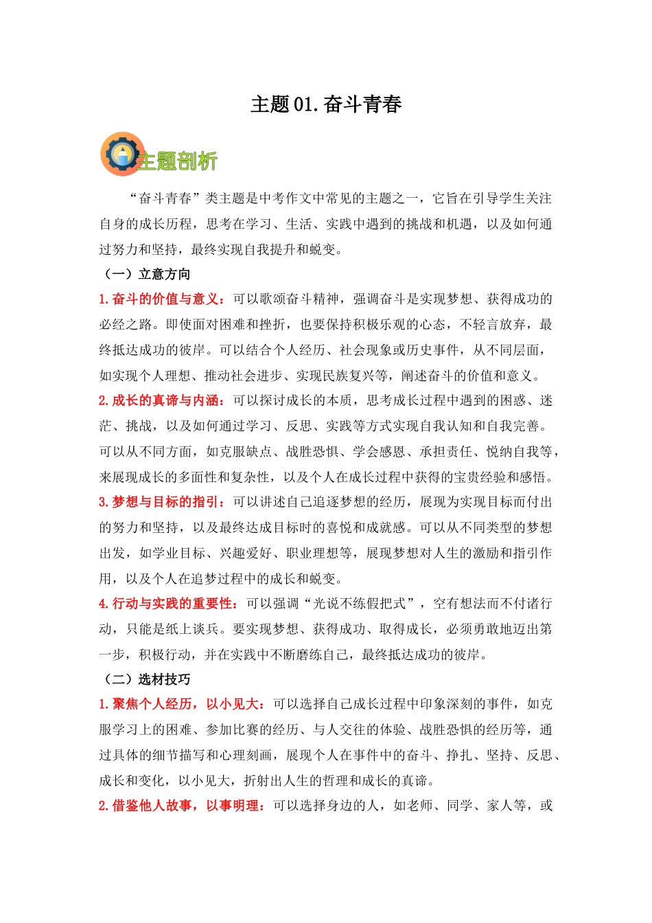 主题01：奋斗青春（全国通用）-2025年中考语文写作技巧突破与提升.docx_第1页