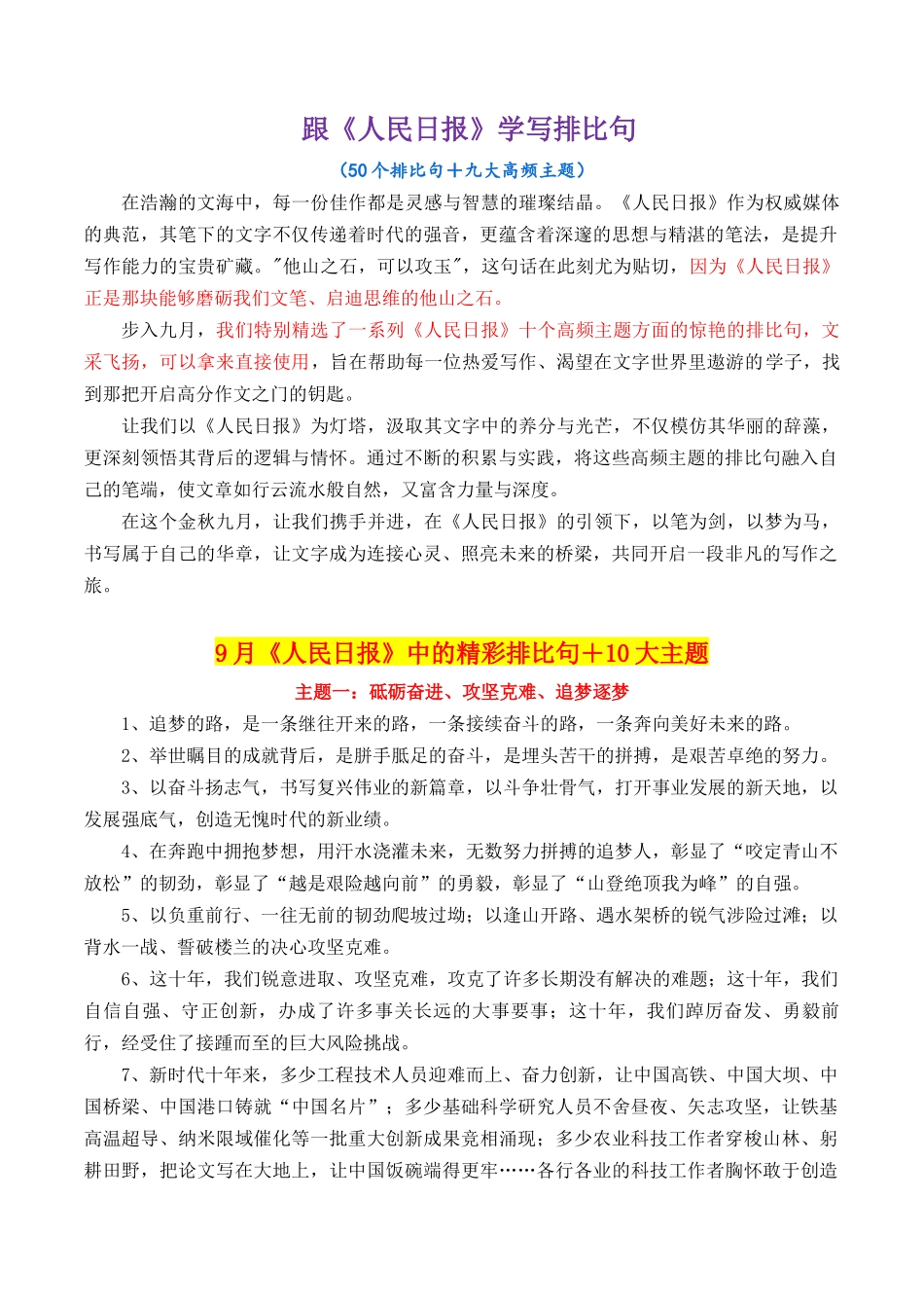 专题07  跟《人民日报》学用写排比句＋九大高频主题-2025年中考语文作文.docx_第1页