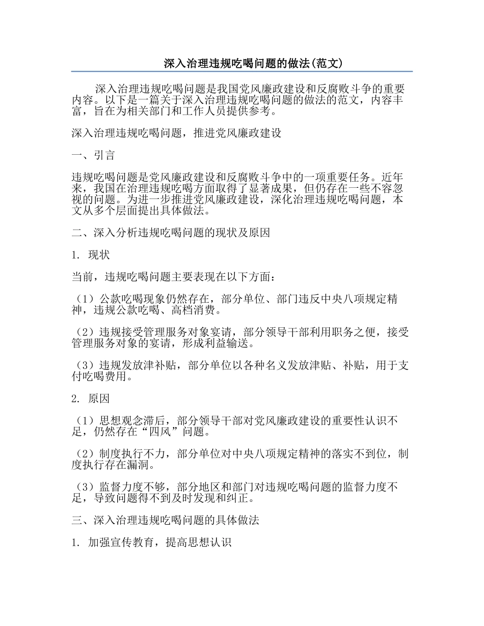 深入治理违规吃喝问题的做法(范文).docx_第1页