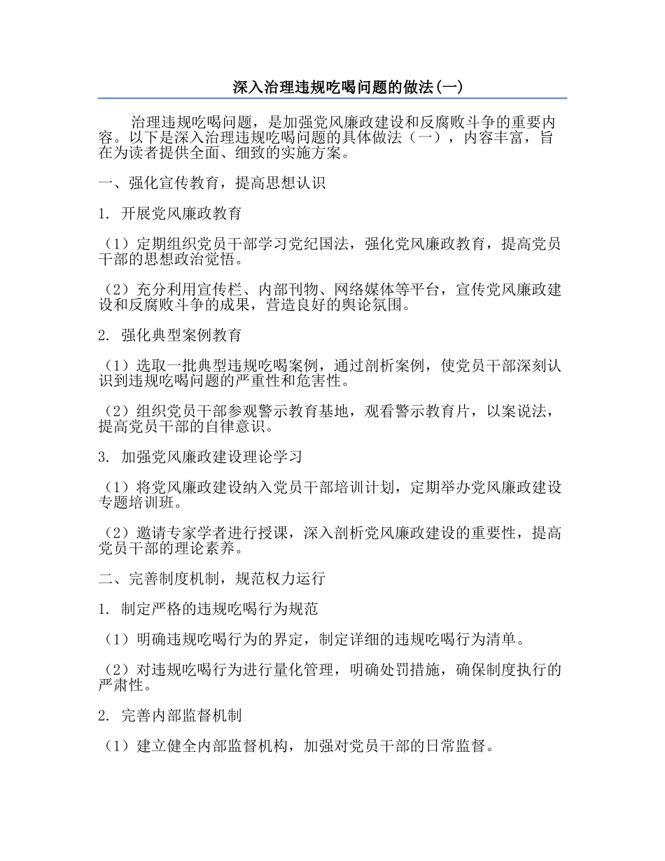 深入治理违规吃喝问题的做法(一).docx_第1页