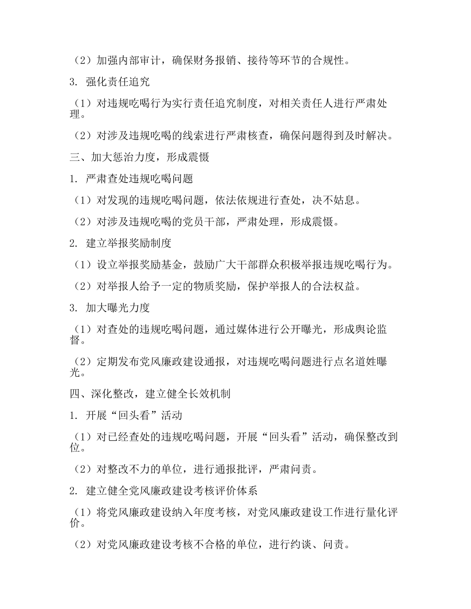 深入治理违规吃喝问题的做法(一).docx_第2页