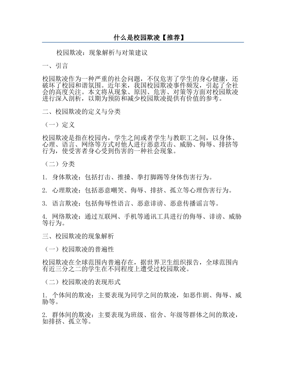 什么是校园欺凌【推荐】.docx_第1页