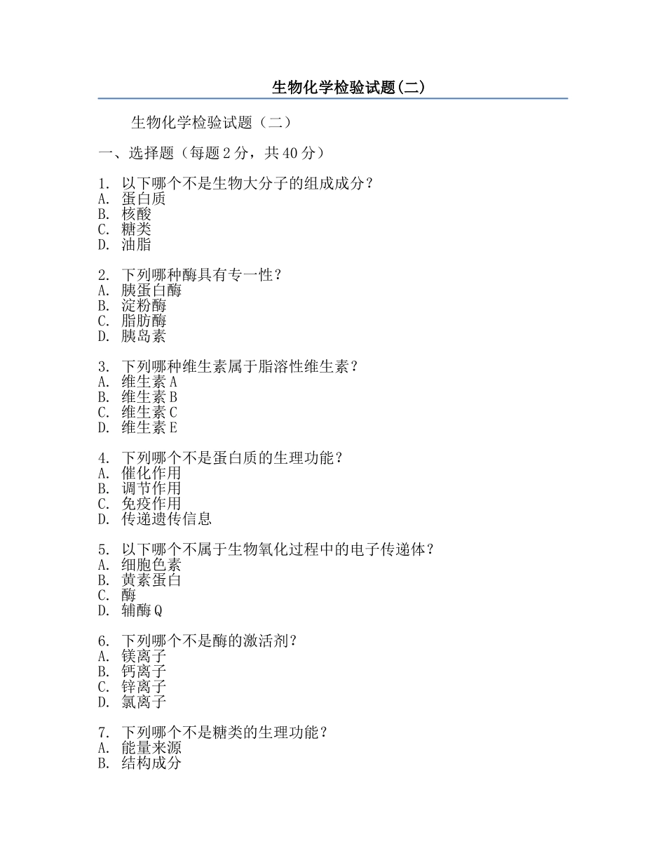生物化学检验试题(二).docx_第1页