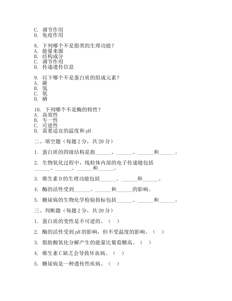 生物化学检验试题(二).docx_第2页