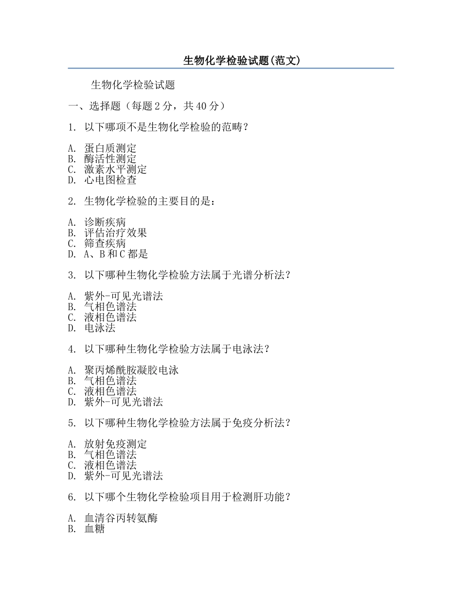 生物化学检验试题(范文).docx_第1页