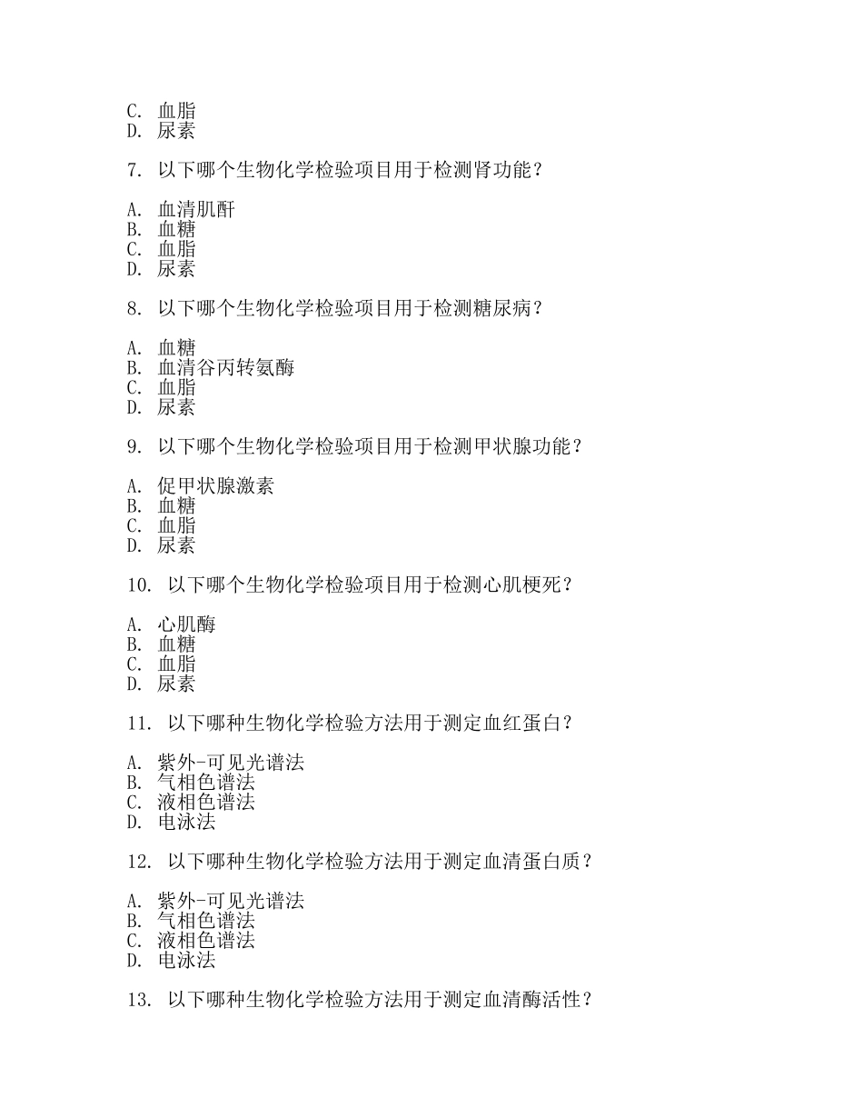生物化学检验试题(范文).docx_第2页