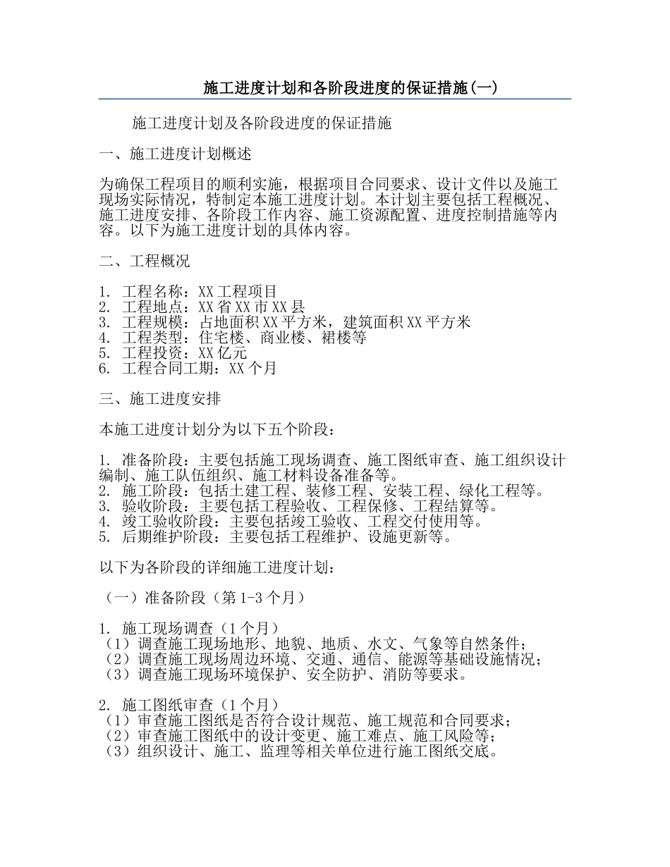 施工进度计划和各阶段进度的保证措施(一).docx_第1页