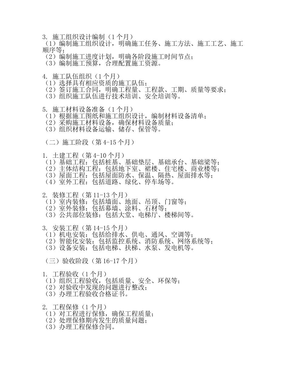 施工进度计划和各阶段进度的保证措施(一).docx_第2页