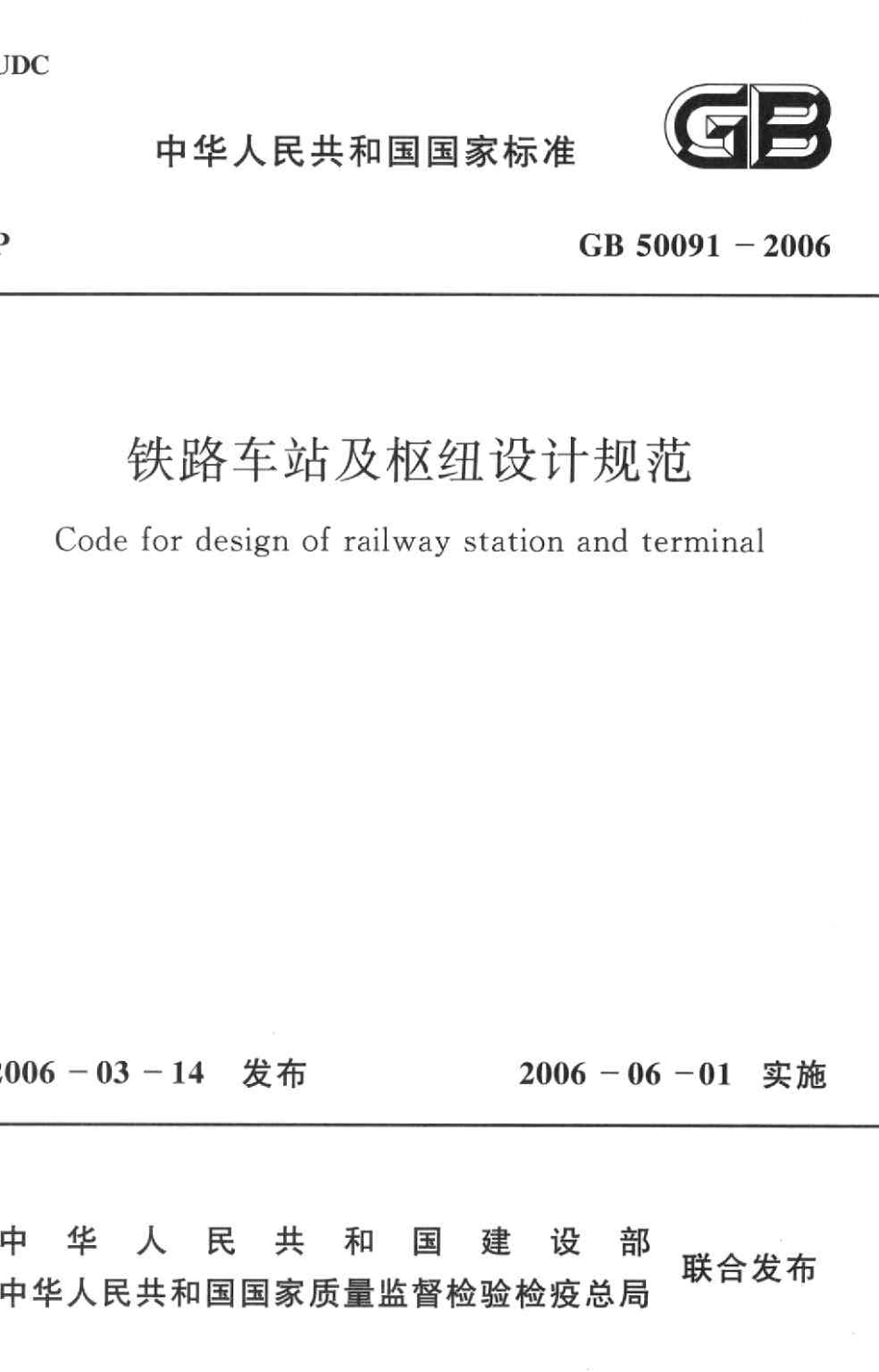 GB50091-2006 铁路车站及枢纽设计规范高清版.pdf_第1页