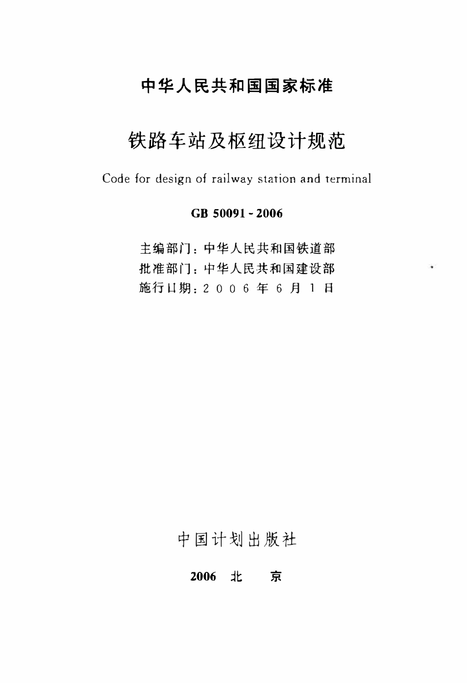 GB50091-2006 铁路车站及枢纽设计规范高清版.pdf_第2页