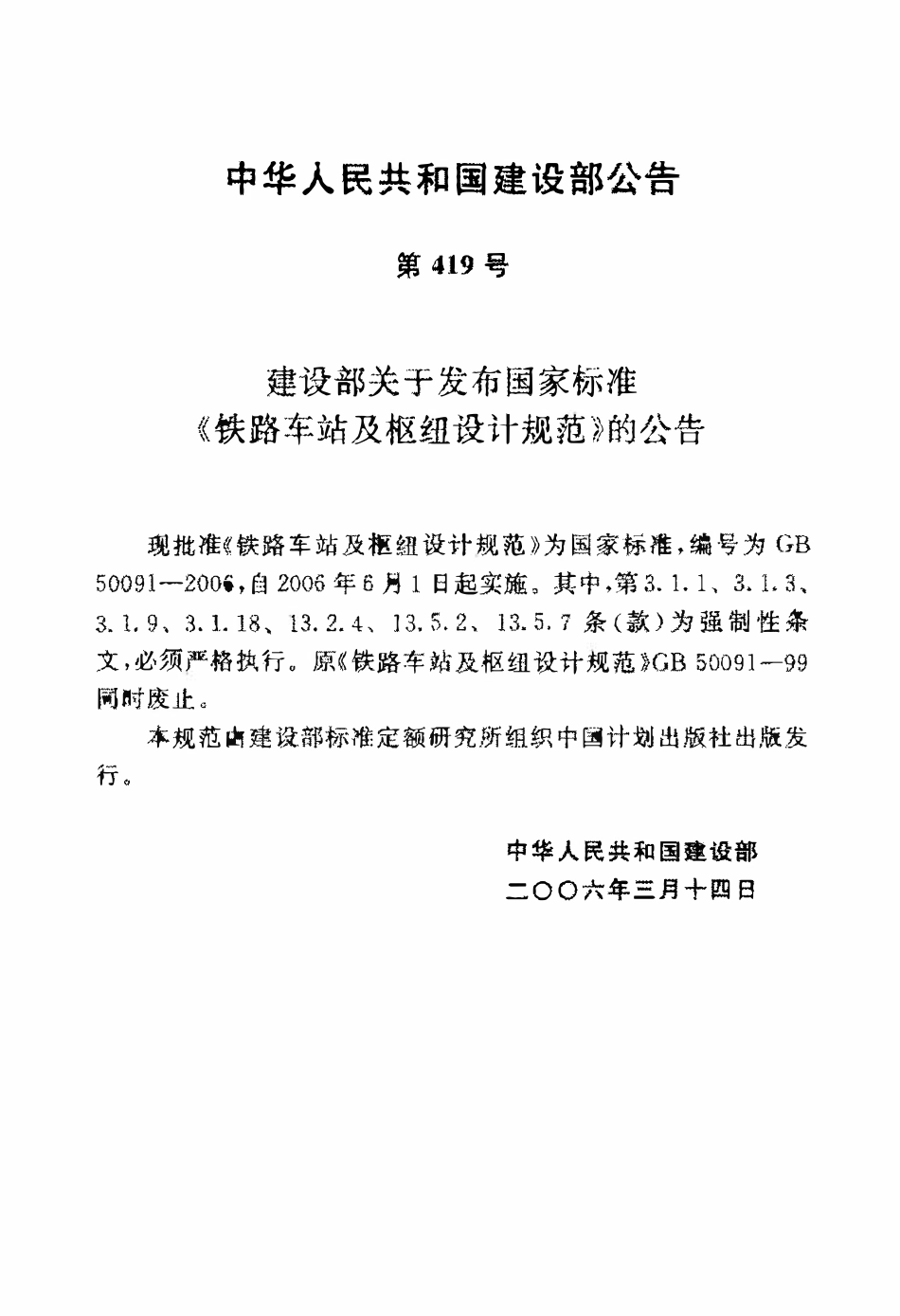 GB50091-2006 铁路车站及枢纽设计规范高清版.pdf_第3页