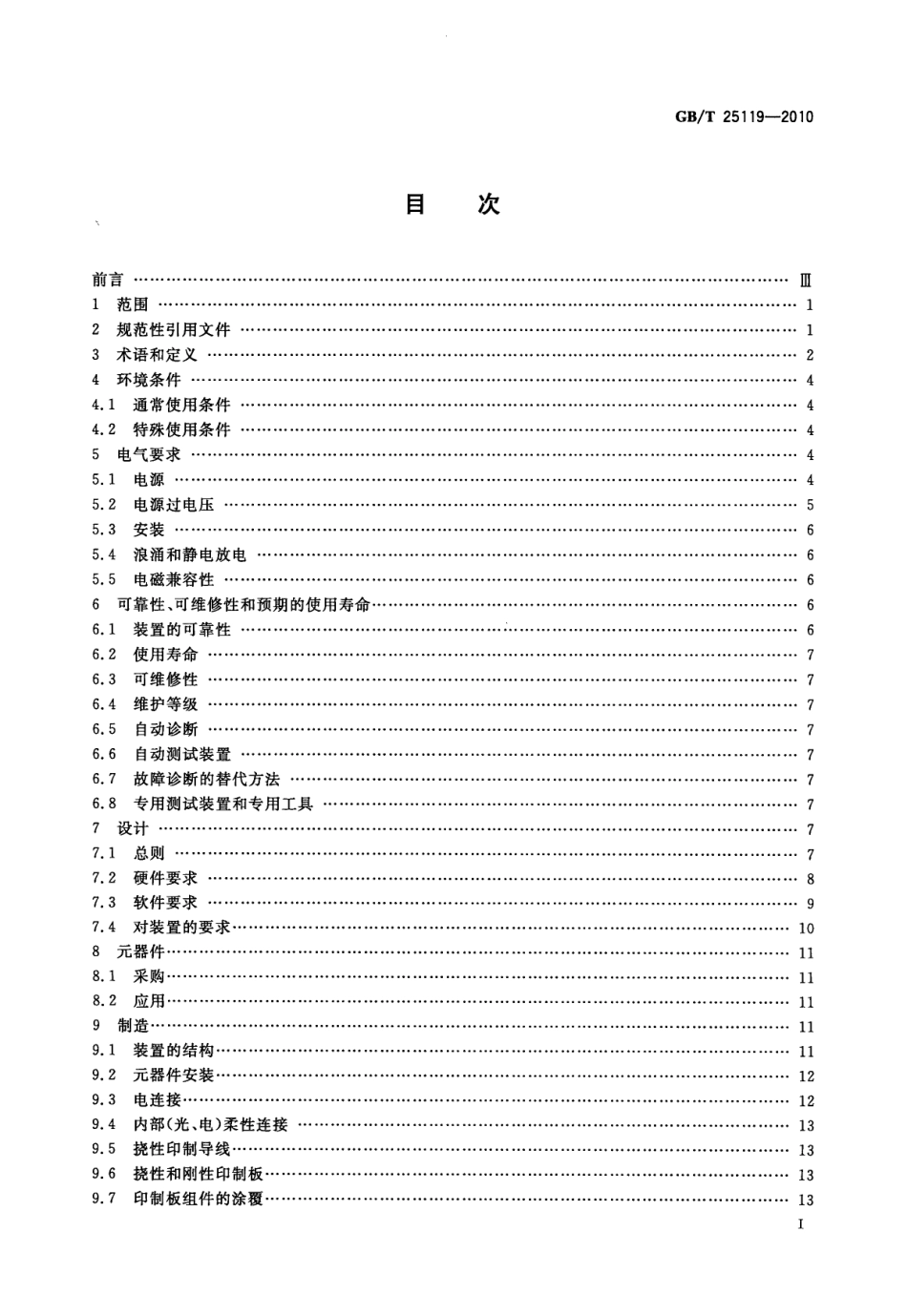 GBT25119-2010 轨道交通 机车车辆电子装置高清版.pdf_第2页