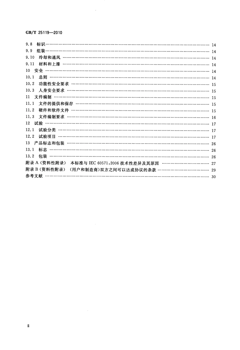 GBT25119-2010 轨道交通 机车车辆电子装置高清版.pdf_第3页