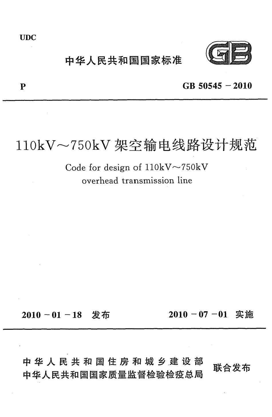 GB 50545-2010 110kv~750kv架空输电线路设计规范高清版.pdf_第1页