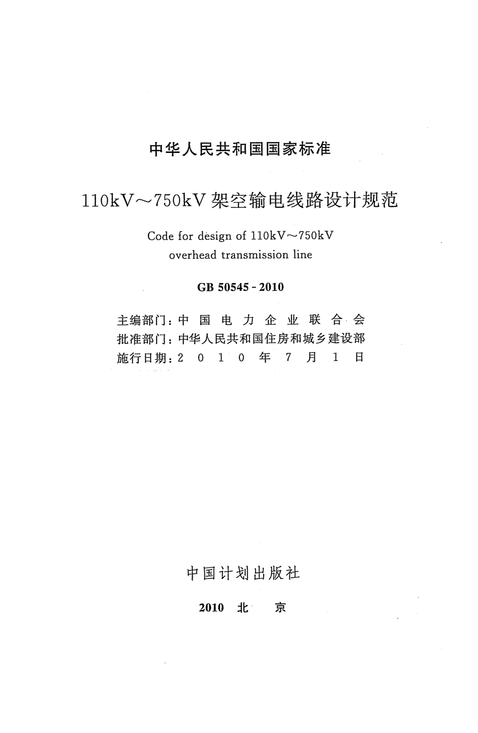 GB 50545-2010 110kv~750kv架空输电线路设计规范高清版.pdf_第2页