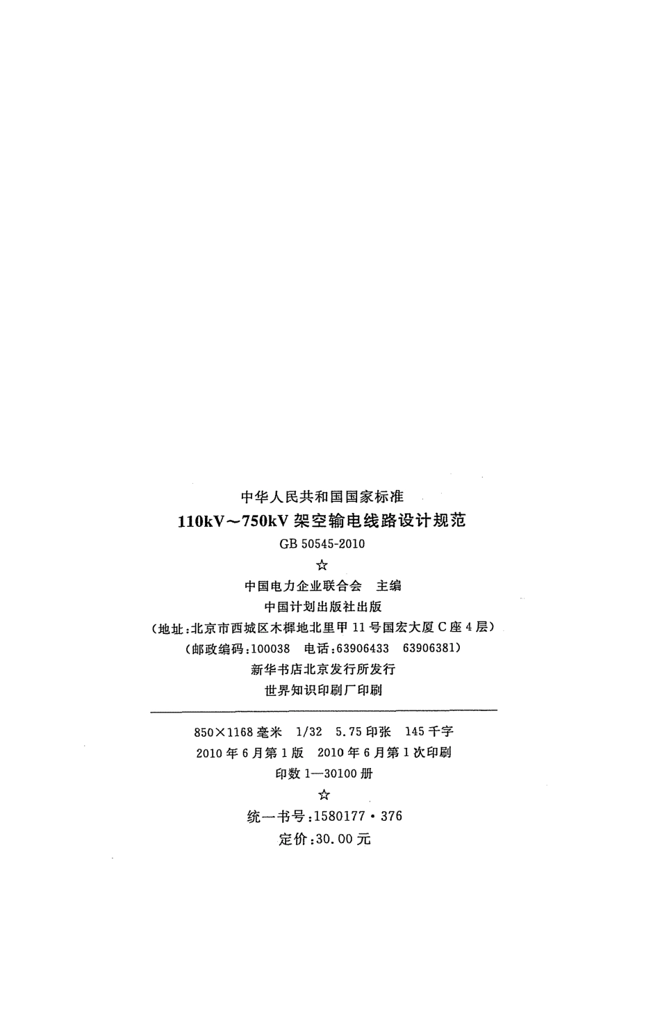 GB 50545-2010 110kv~750kv架空输电线路设计规范高清版.pdf_第3页