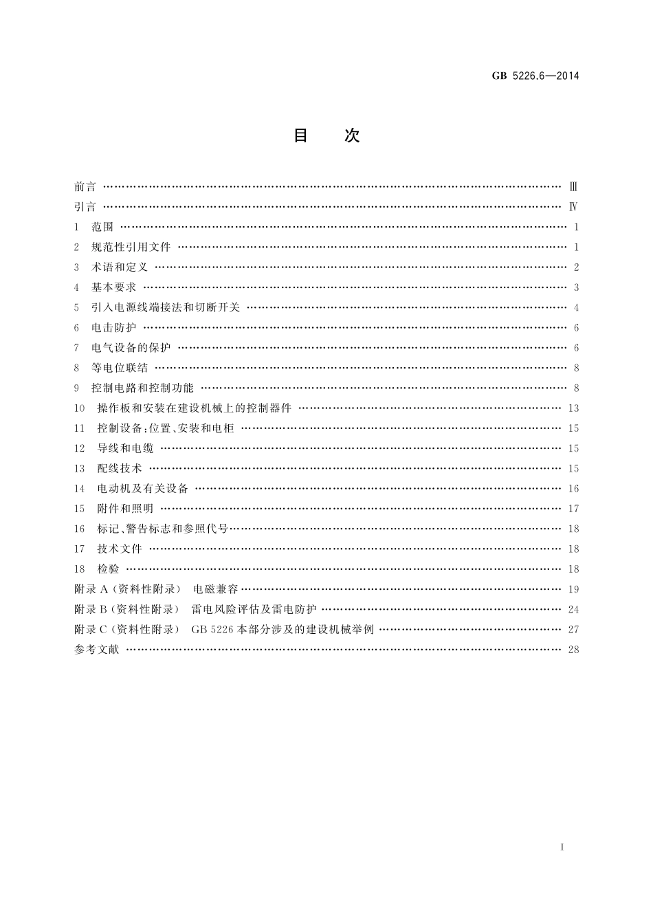 GB5226.6-2014 机械电气安全 机械电气设备 第6部分 建设机械技术条件高清版.pdf_第2页