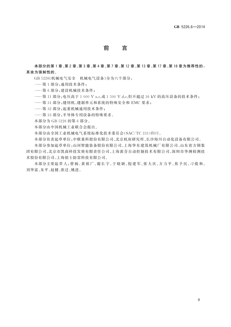 GB5226.6-2014 机械电气安全 机械电气设备 第6部分 建设机械技术条件高清版.pdf_第3页