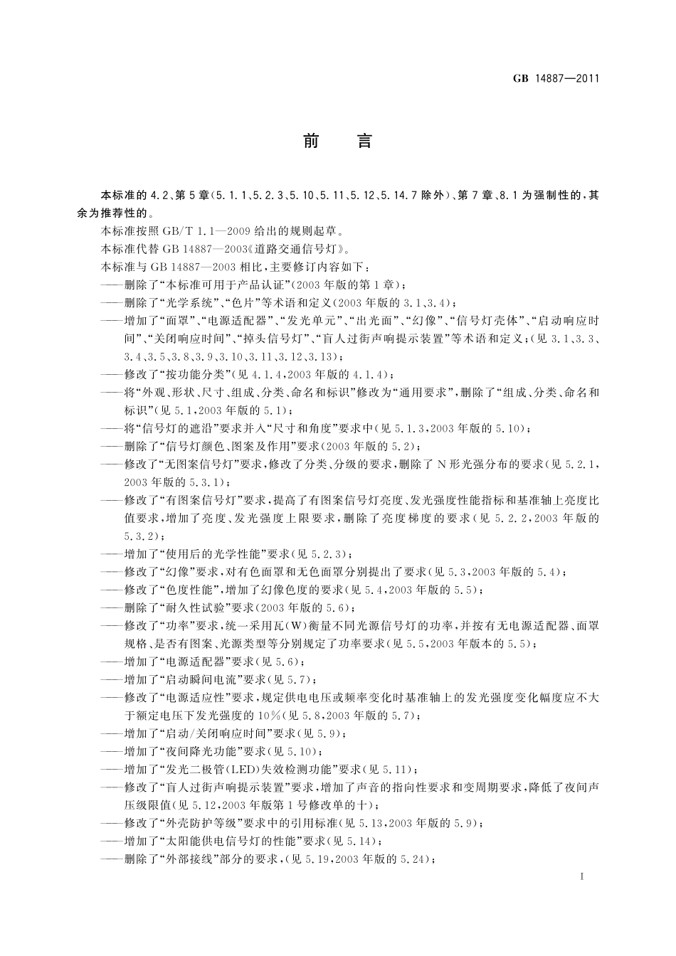 GB14887-2011 道路交通信号灯高清版.pdf_第3页