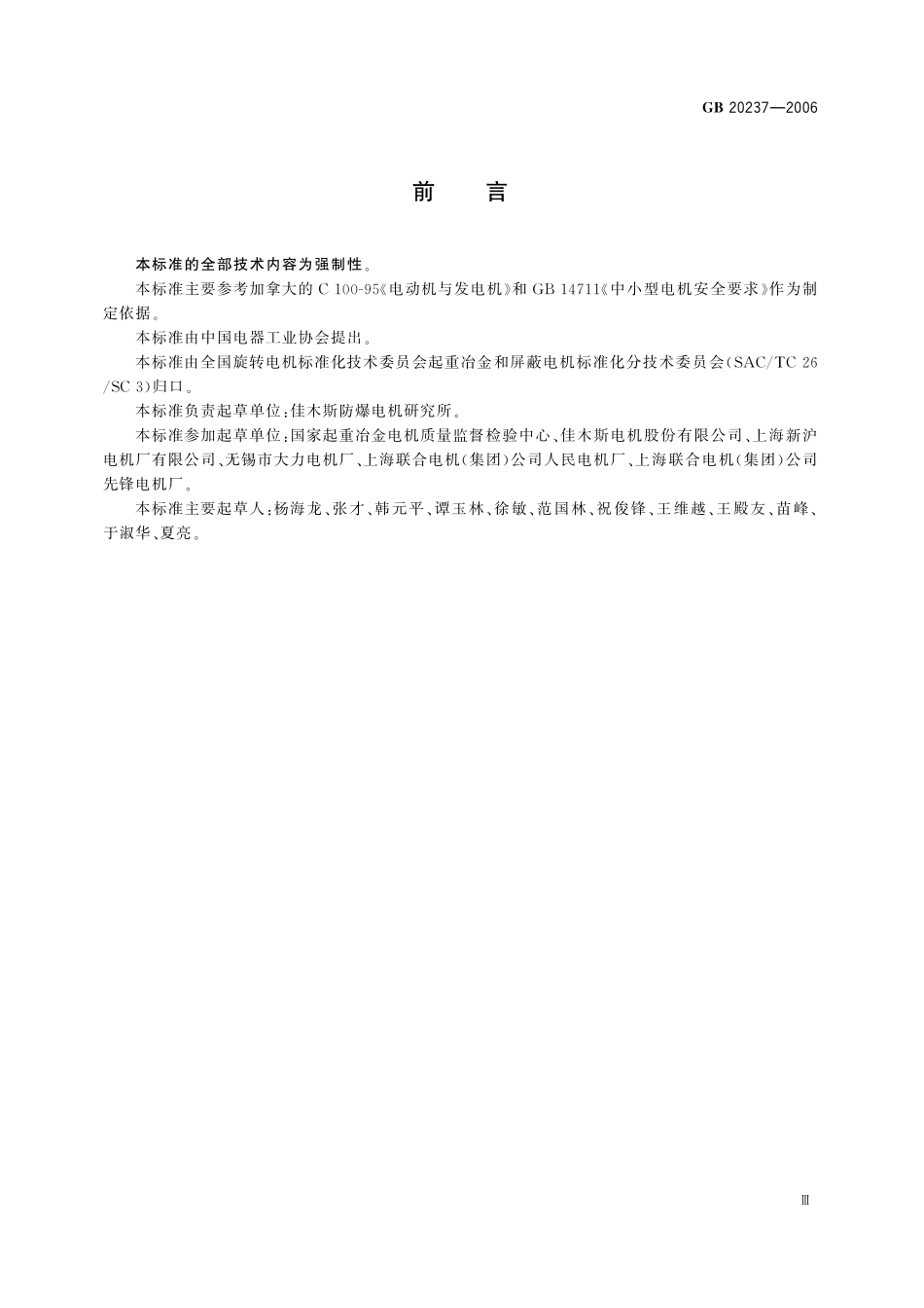GB20237-2006 超重冶金和屏蔽电机安全要求高清版.pdf_第3页