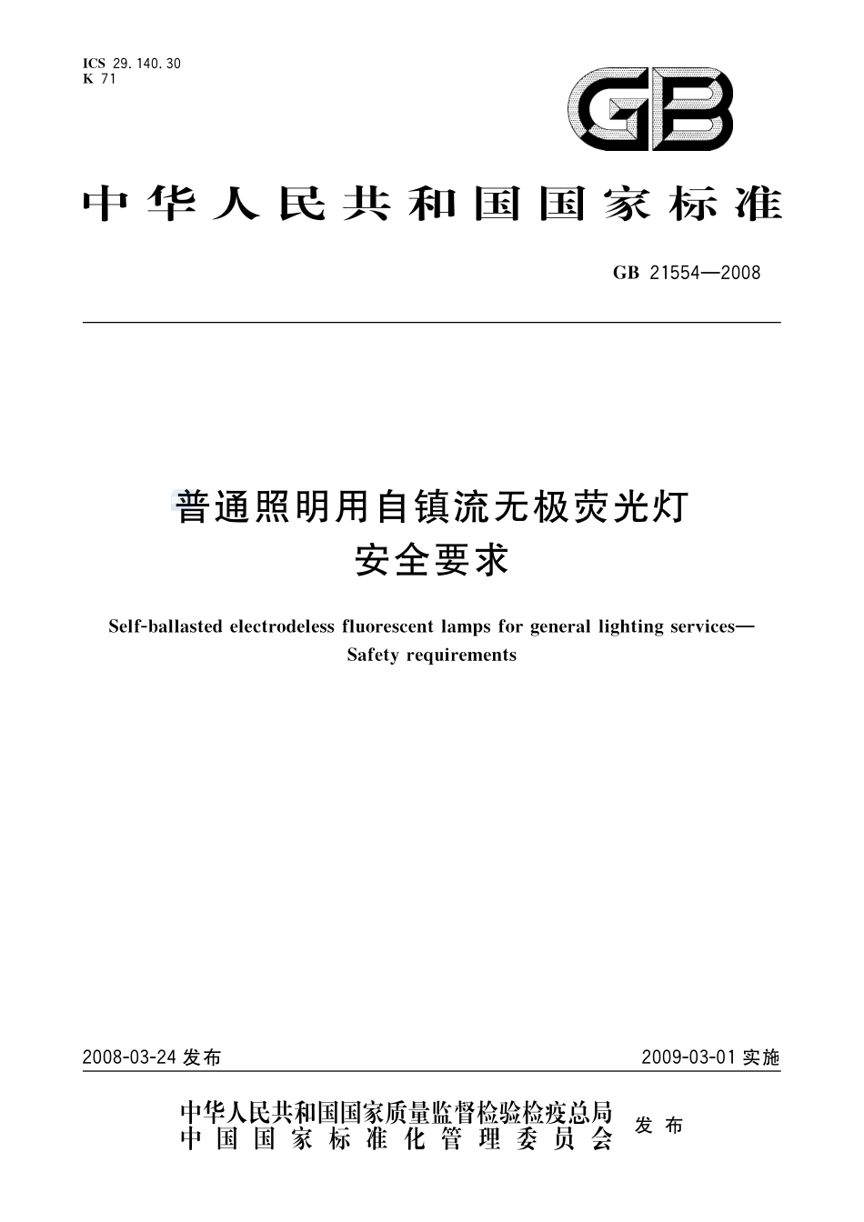 GB21554-2008 普通照明用自镇流无极荧光灯安全要求高清版.pdf_第1页