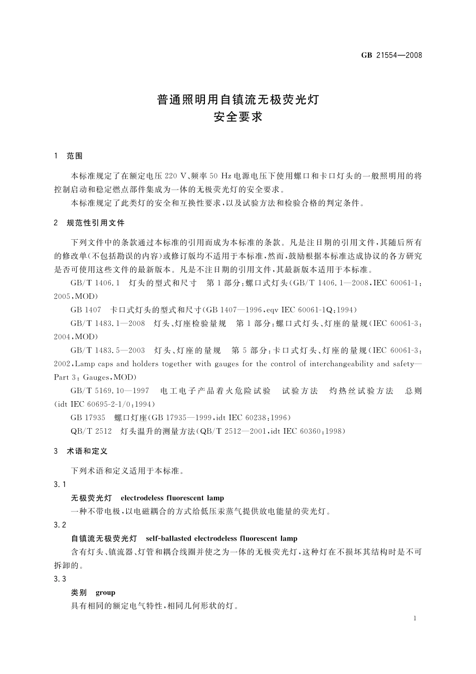 GB21554-2008 普通照明用自镇流无极荧光灯安全要求高清版.pdf_第3页