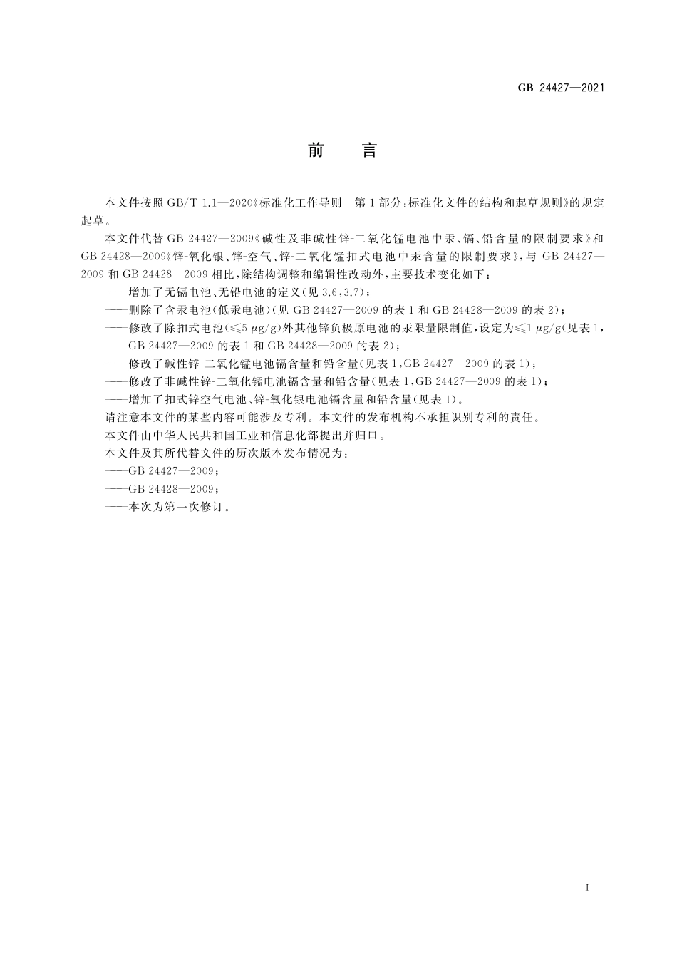 GB24427-2021 锌负极原电池汞镉铅含量的限制要求高清版.pdf_第3页