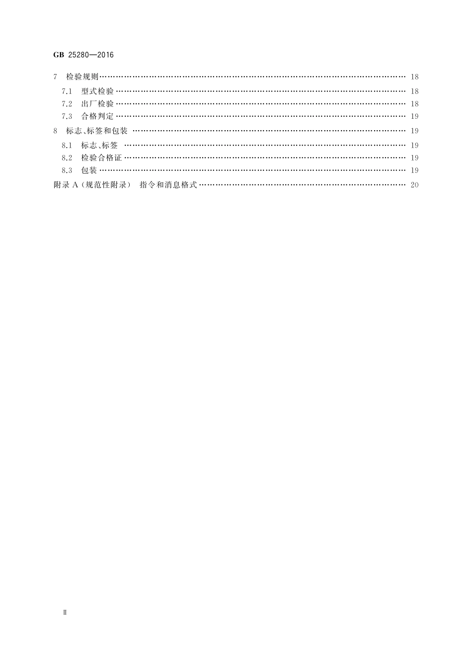 GB25280-2016 道路交通信号控制机高清版.pdf_第3页