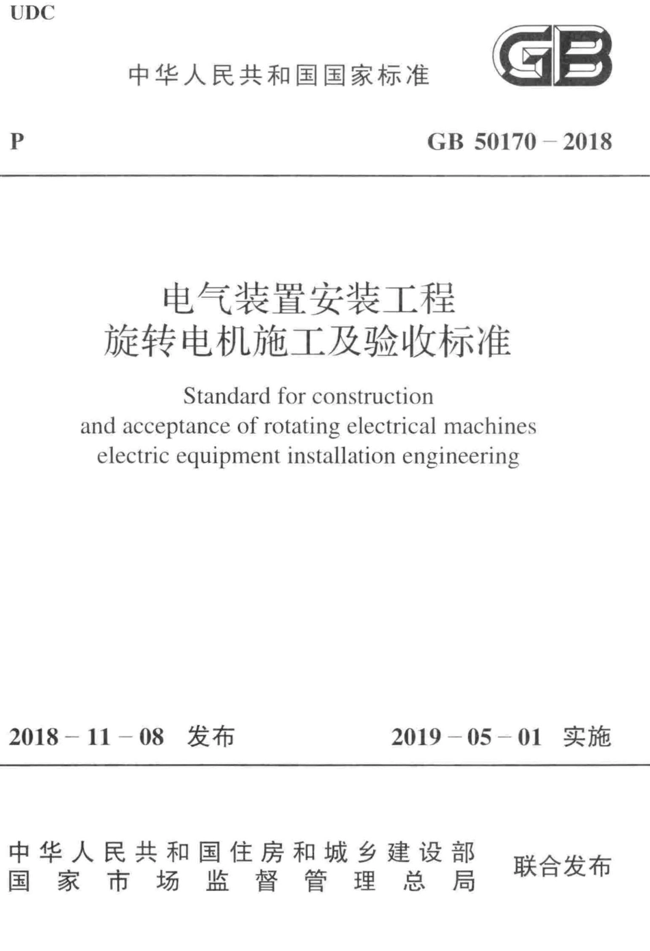 GB50170-2018 电气装置安装工程旋转电机施工及验收标准高清版.pdf_第1页