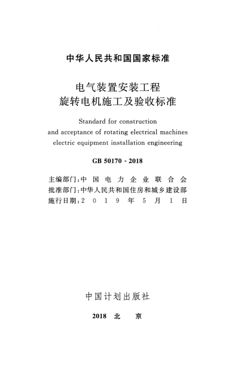 GB50170-2018 电气装置安装工程旋转电机施工及验收标准高清版.pdf_第2页