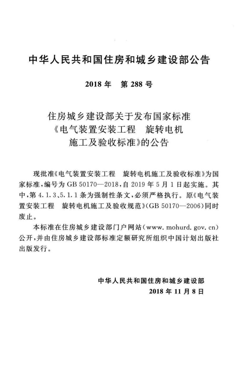 GB50170-2018 电气装置安装工程旋转电机施工及验收标准高清版.pdf_第3页