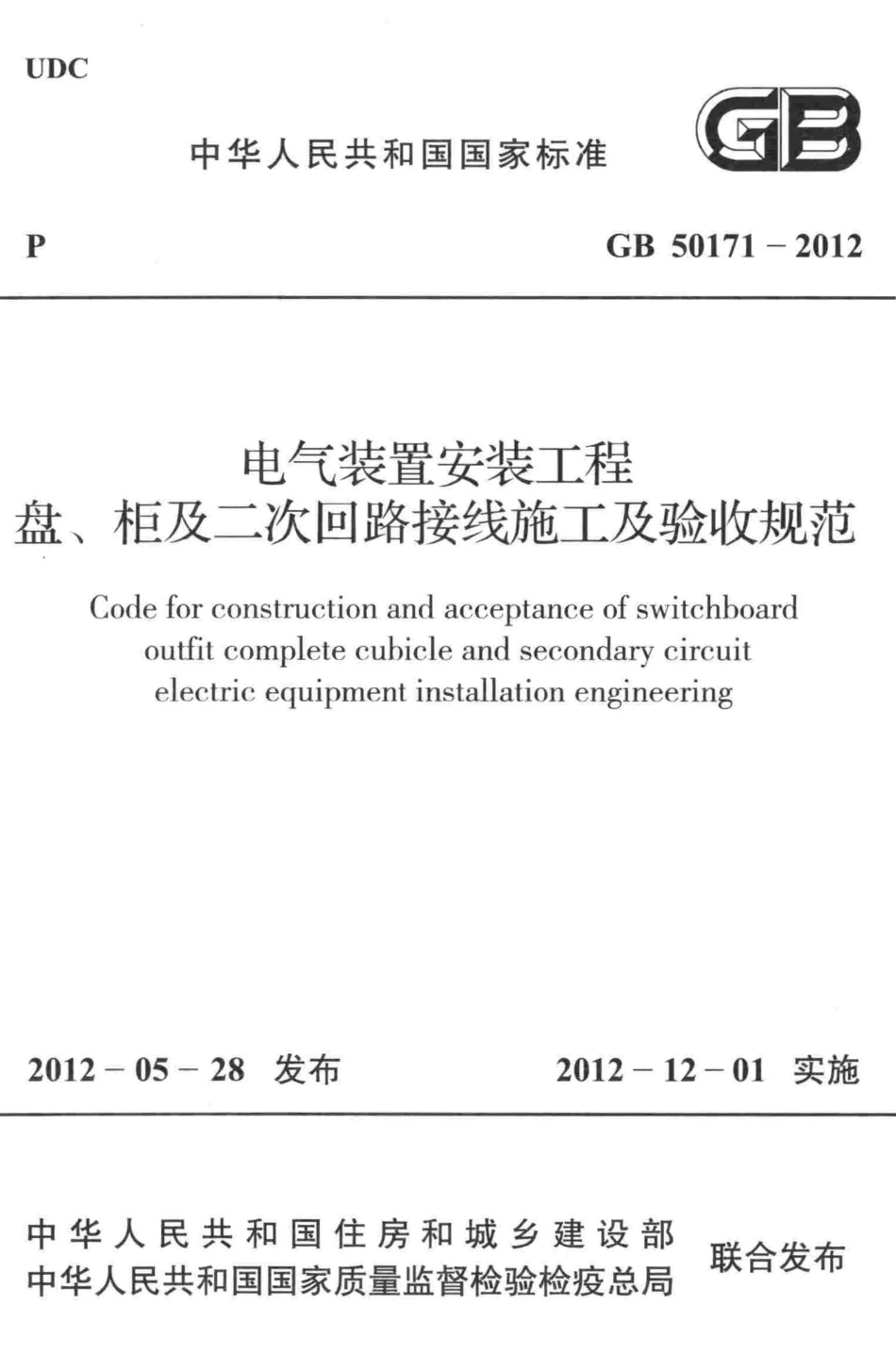 GB50171-2012 电气装置安装工程盘、柜及二次回路接线施工及验收规范高清版.pdf_第1页