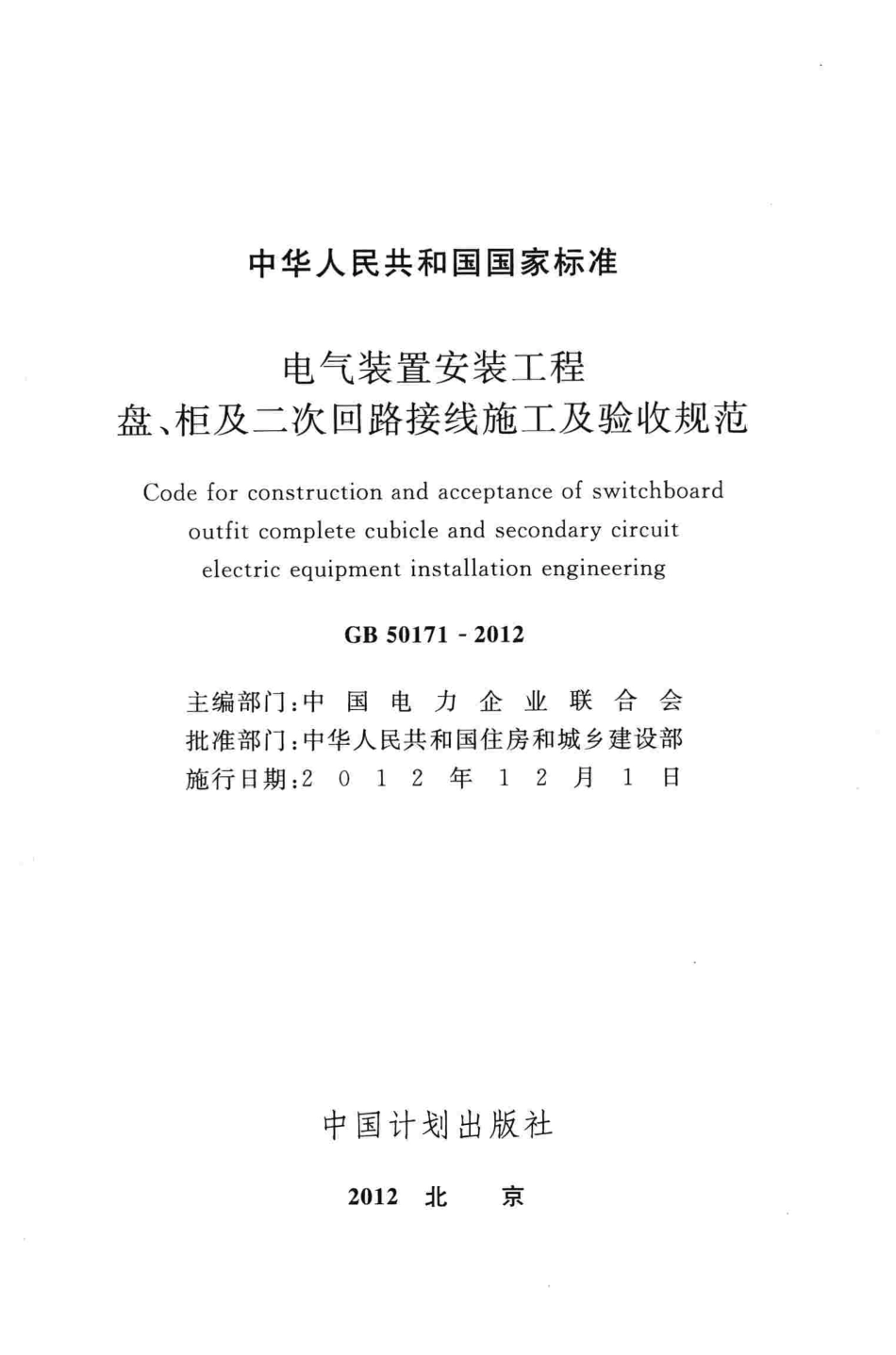 GB50171-2012 电气装置安装工程盘、柜及二次回路接线施工及验收规范高清版.pdf_第2页