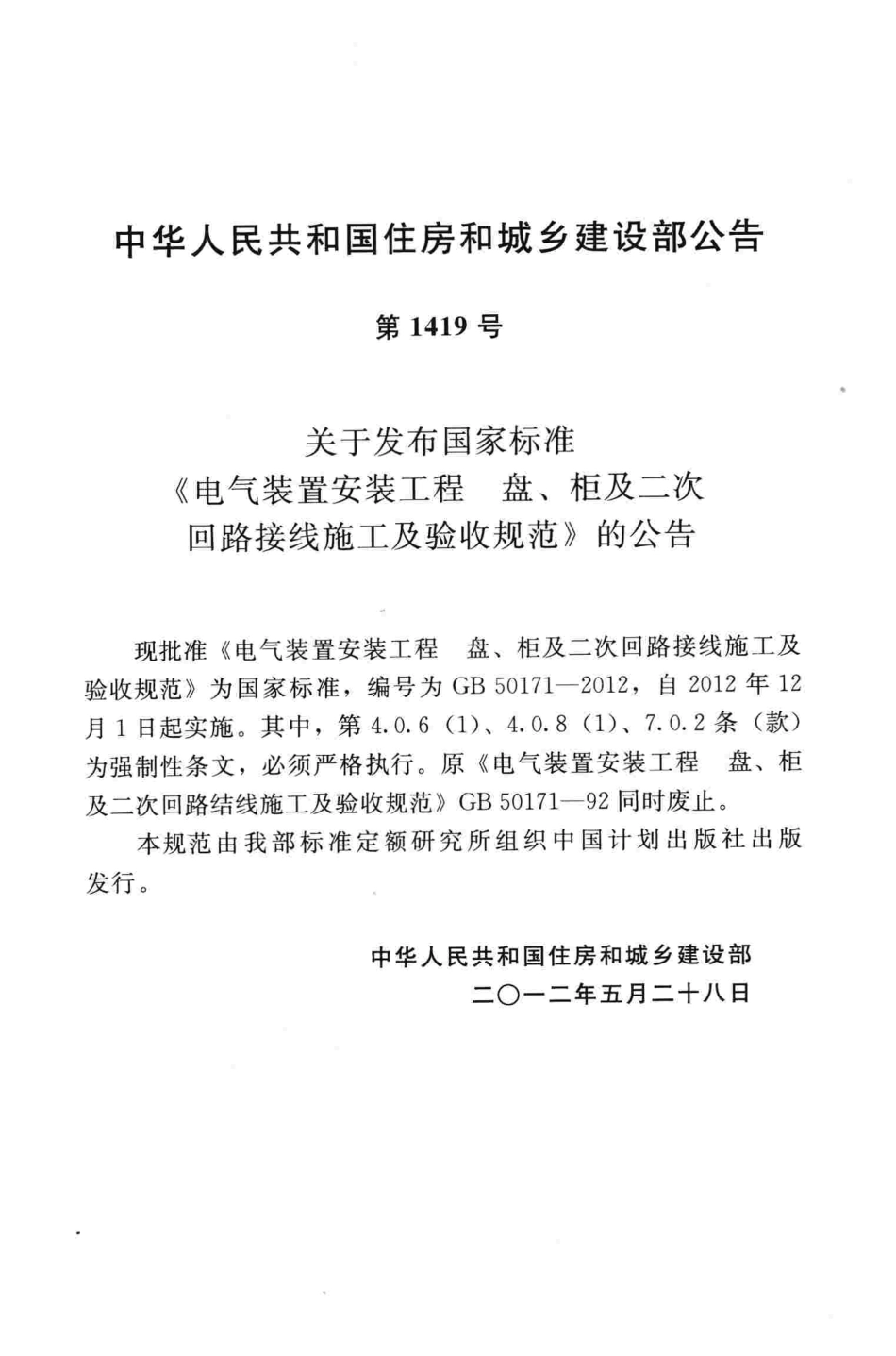 GB50171-2012 电气装置安装工程盘、柜及二次回路接线施工及验收规范高清版.pdf_第3页