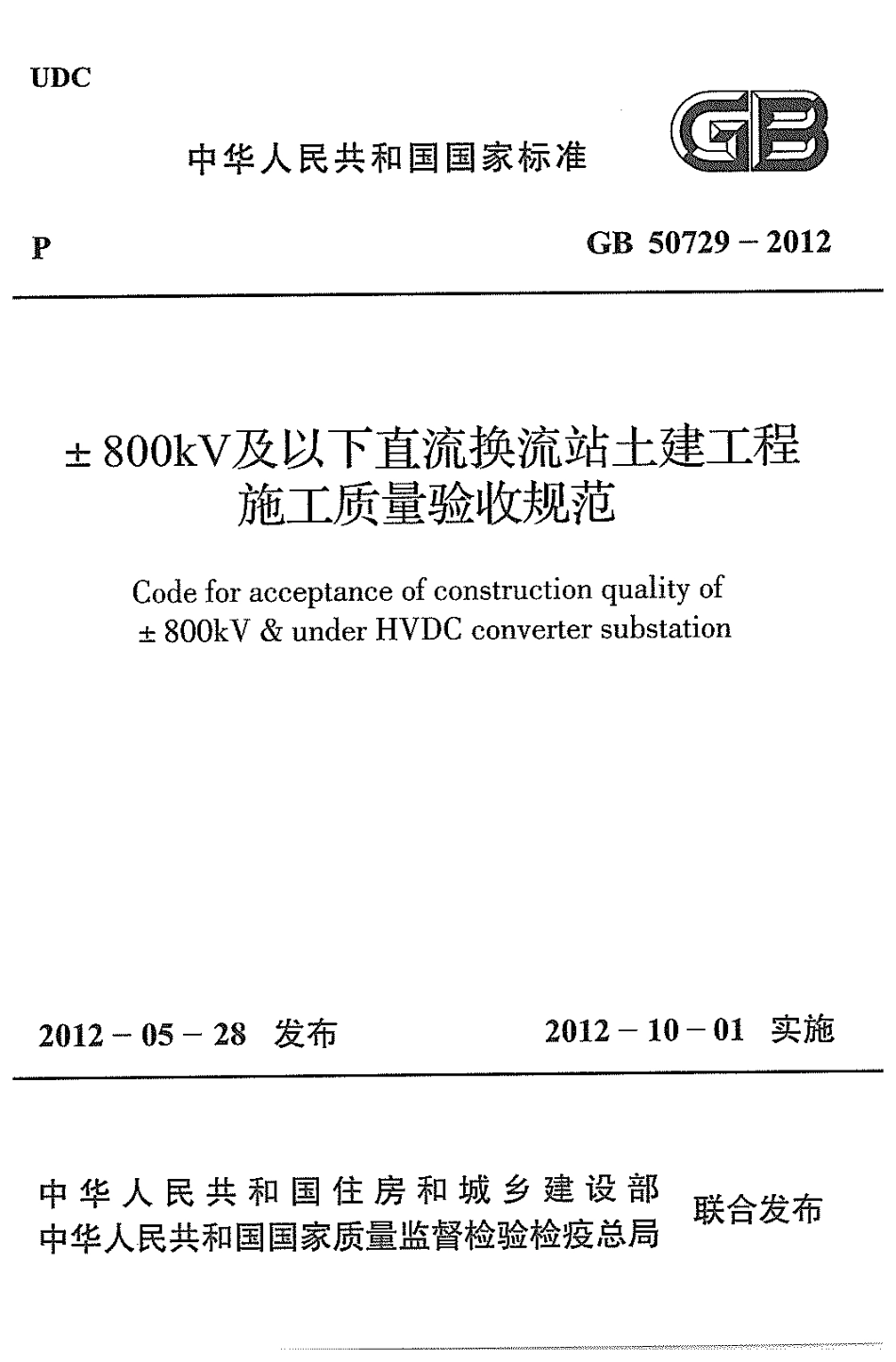 GB50729-2012 ±800KV及以下直流换流站土建工程施工质量验收规范高清版.pdf_第1页