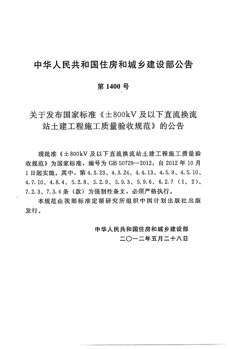 GB50729-2012 ±800KV及以下直流换流站土建工程施工质量验收规范高清版.pdf_第2页