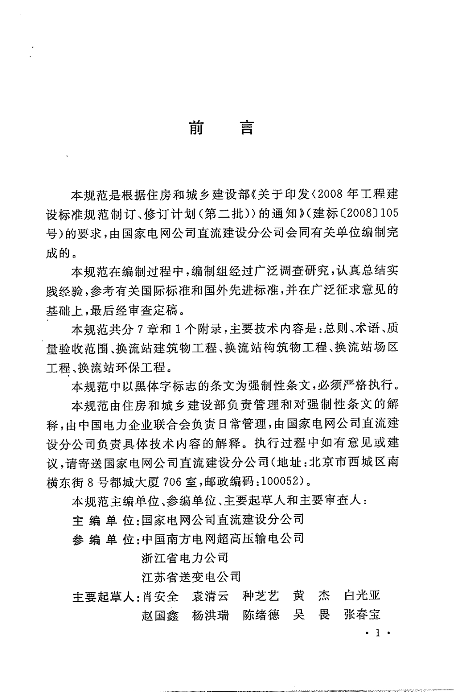 GB50729-2012 ±800KV及以下直流换流站土建工程施工质量验收规范高清版.pdf_第3页