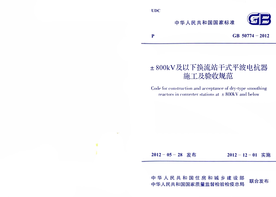 GB50774-2012 ±800KV及以下换流站干式平波电抗器施工及验收规范（小本）高清版.pdf_第1页