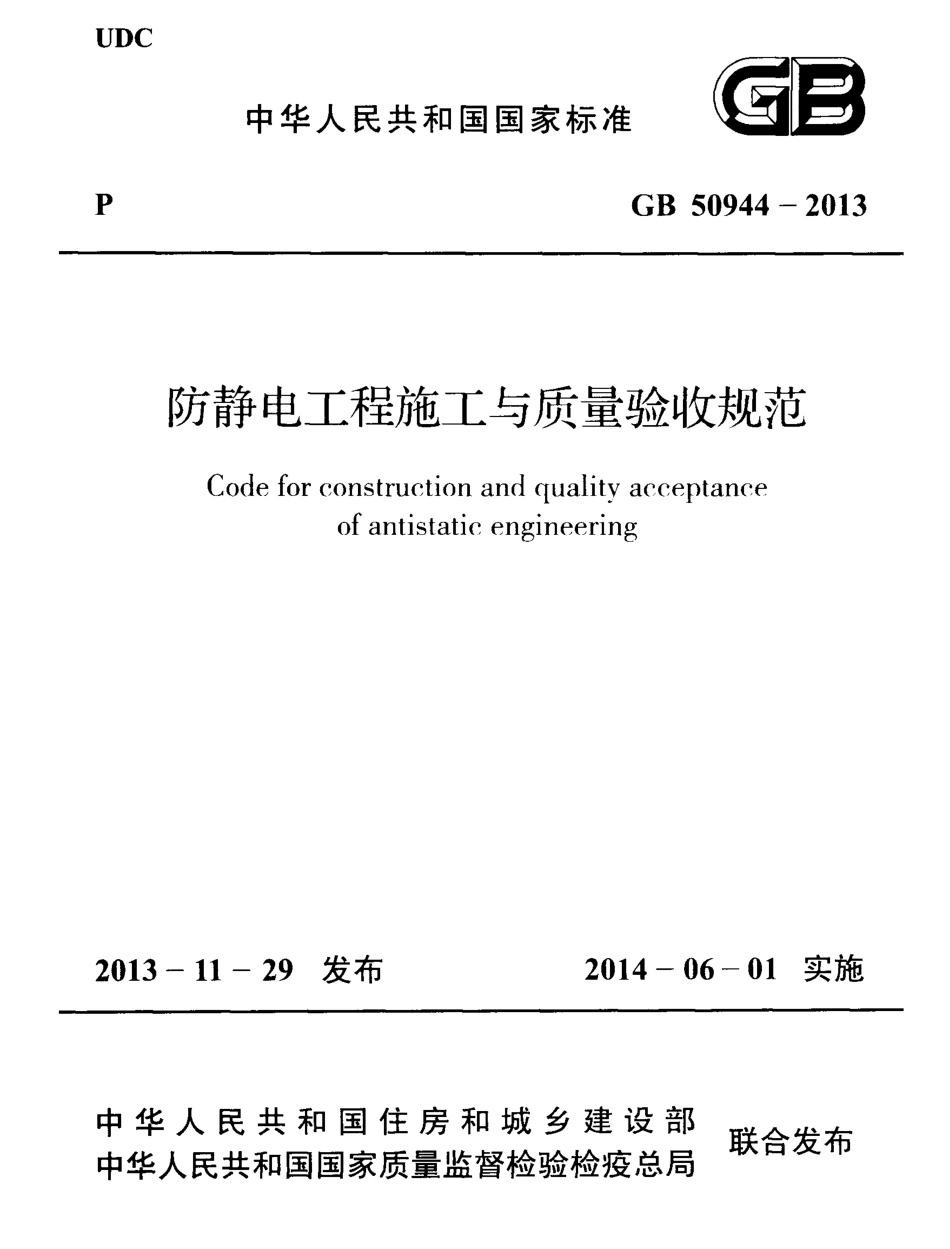 GB50944-2013 防静电工程施工与质量验收规范高清版.pdf_第1页