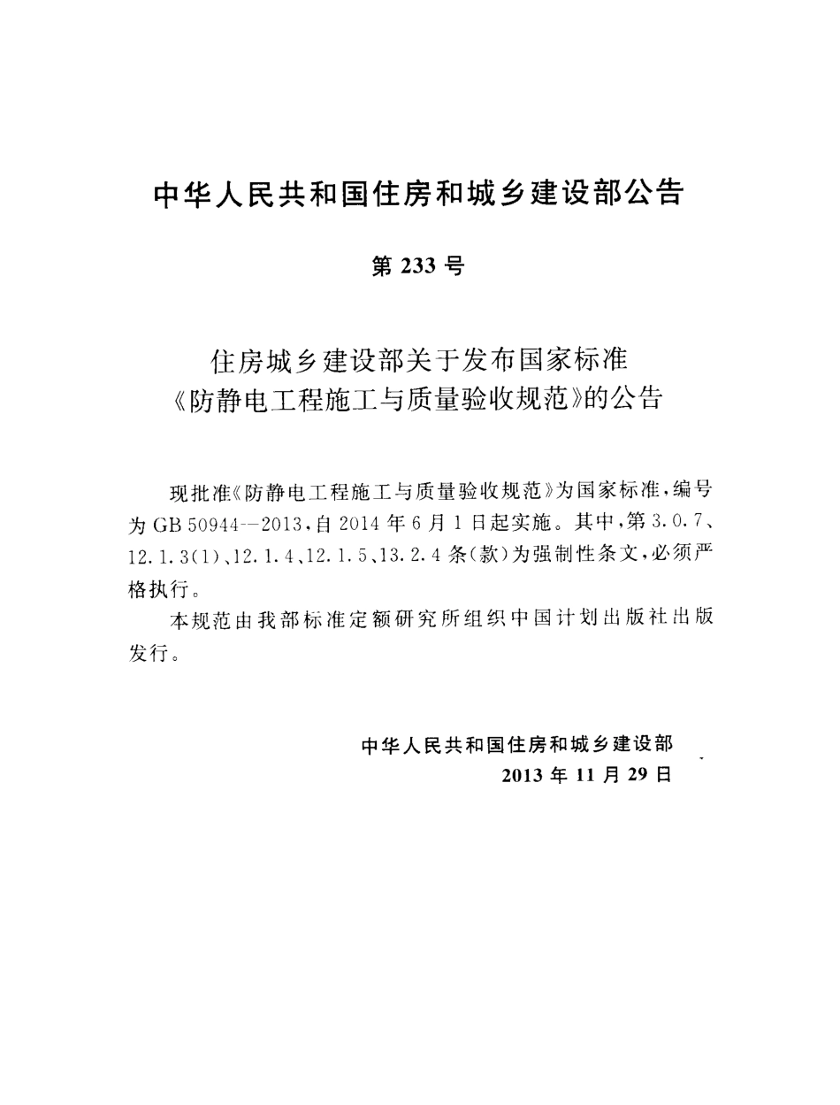 GB50944-2013 防静电工程施工与质量验收规范高清版.pdf_第3页